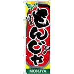 のぼり もんじゃ焼 P・O・Pトレーディング