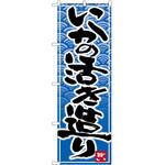 のぼり いかの活き造り P・O・Pトレーディング