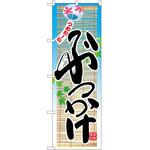 のぼり ぶっかけ P・O・Pトレーディング