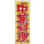 のぼり 中華料理雲 P・O・Pトレーディング