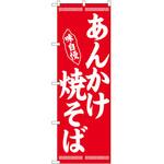 のぼり あんかけ焼そば P・O・Pトレーディング