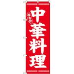 のぼり 中華料理 P・O・Pトレーディング