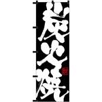 2007581 のぼり 炭火焼黒チチ P・O・Pトレーディング