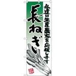 2004613 のぼり 長ねぎ P・O・Pトレーディング