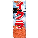 のぼり いくら P・O・Pトレーディング