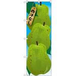 2003570 のぼり 西洋なし P・O・Pトレーディング