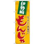 のぼり 伊勢崎もんじゃ P・O・Pトレーディング