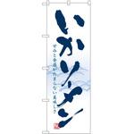 のぼり いかソーメン P・O・Pトレーディング