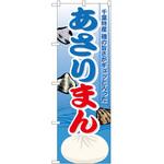 のぼり あさりまん P・O・Pトレーディング