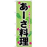 のぼり あーさ料理 P・O・Pトレーディング