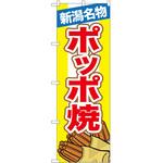 2001724 のぼり 新潟名物ポッポ焼 P・O・Pトレーディング