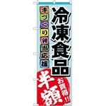 のぼり 冷凍食品半額 P・O・Pトレーディング
