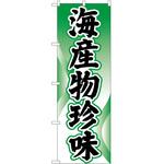 2001232 のぼり 海産物珍味 P・O・Pトレーディング