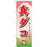 2014774 のぼり 真ダコ P・O・Pトレーディング