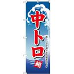 のぼり 中トロ P・O・Pトレーディング