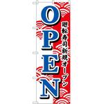 のぼり 回転寿司 P・O・Pトレーディング