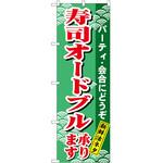 2001120 のぼり 寿司オードブル P・O・Pトレーディング
