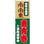 2001080 のぼり 南南東恵方巻 P・O・Pトレーディング