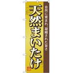2000732 のぼり 天然まいたけ P・O・Pトレーディング