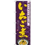 のぼり いちご煮 P・O・Pトレーディング