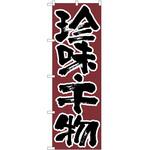 2000405 のぼり 珍味・千物 P・O・Pトレーディング