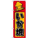 のぼり いか焼 P・O・Pトレーディング