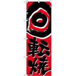 2000400 のぼり 回転焼 P・O・Pトレーディング