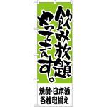 2000309 のぼり 焼酎・日本酒各種取揃え P・O・Pトレーディング