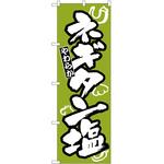 2000242 のぼり ネギタン塩 P・O・Pトレーディング