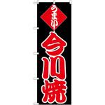 のぼり 今川焼 P・O・Pトレーディング