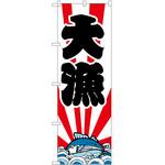 2000152 のぼり 大漁 P・O・Pトレーディング