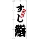 のぼり 鮨 P・O・Pトレーディング