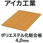 【オーダー】ポリエステル化粧合板 厚み4.0mm AICA(アイカ工業)