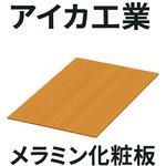 【オーダー】メラミン化粧板 AICA(アイカ工業)