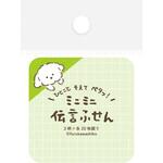 QF221 伝言ふせん ひょっこりいぬ 古川紙工