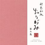 彩色和紙おり紙50枚入 第2集 古川紙工