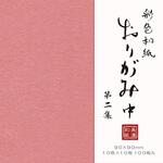 彩色和紙おり紙100枚入 中 第2集 古川紙工