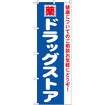 のぼり ドラッグストア P・O・Pトレーディング