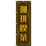 のぼり カフェ 喫茶店 P・O・Pトレーディング