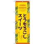 のぼり スイーツ P・O・Pトレーディング