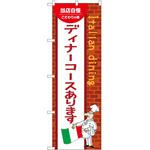 のぼり ディナー P・O・Pトレーディング