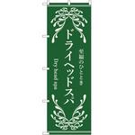 のぼり ドライヘッドスパ P・O・Pトレーディング