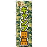 のぼり キャンプ P・O・Pトレーディング