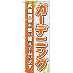 のぼり ガーデニング P・O・Pトレーディング