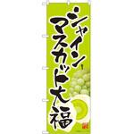 のぼり シャインマスカット P・O・Pトレーディング