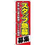 のぼり スタッフ P・O・Pトレーディング
