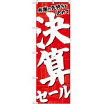のぼり セール P・O・Pトレーディング