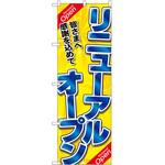 のぼり オープン P・O・Pトレーディング