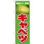 のぼり キャベツ P・O・Pトレーディング