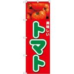 のぼり トマト美味しい P・O・Pトレーディング